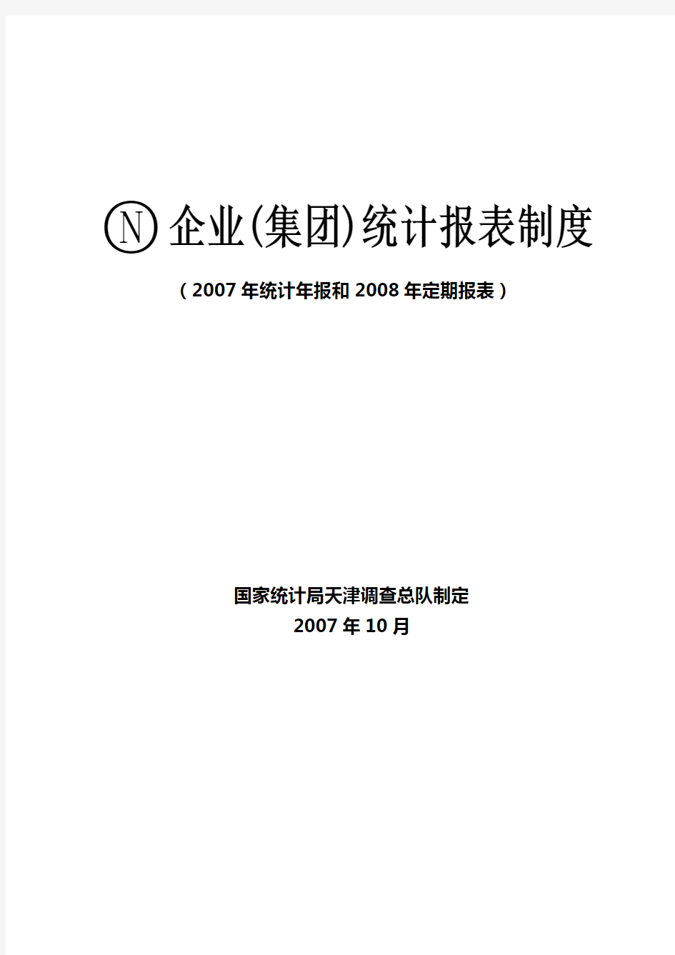 企业集团统计报表制度统计年报和定期报表