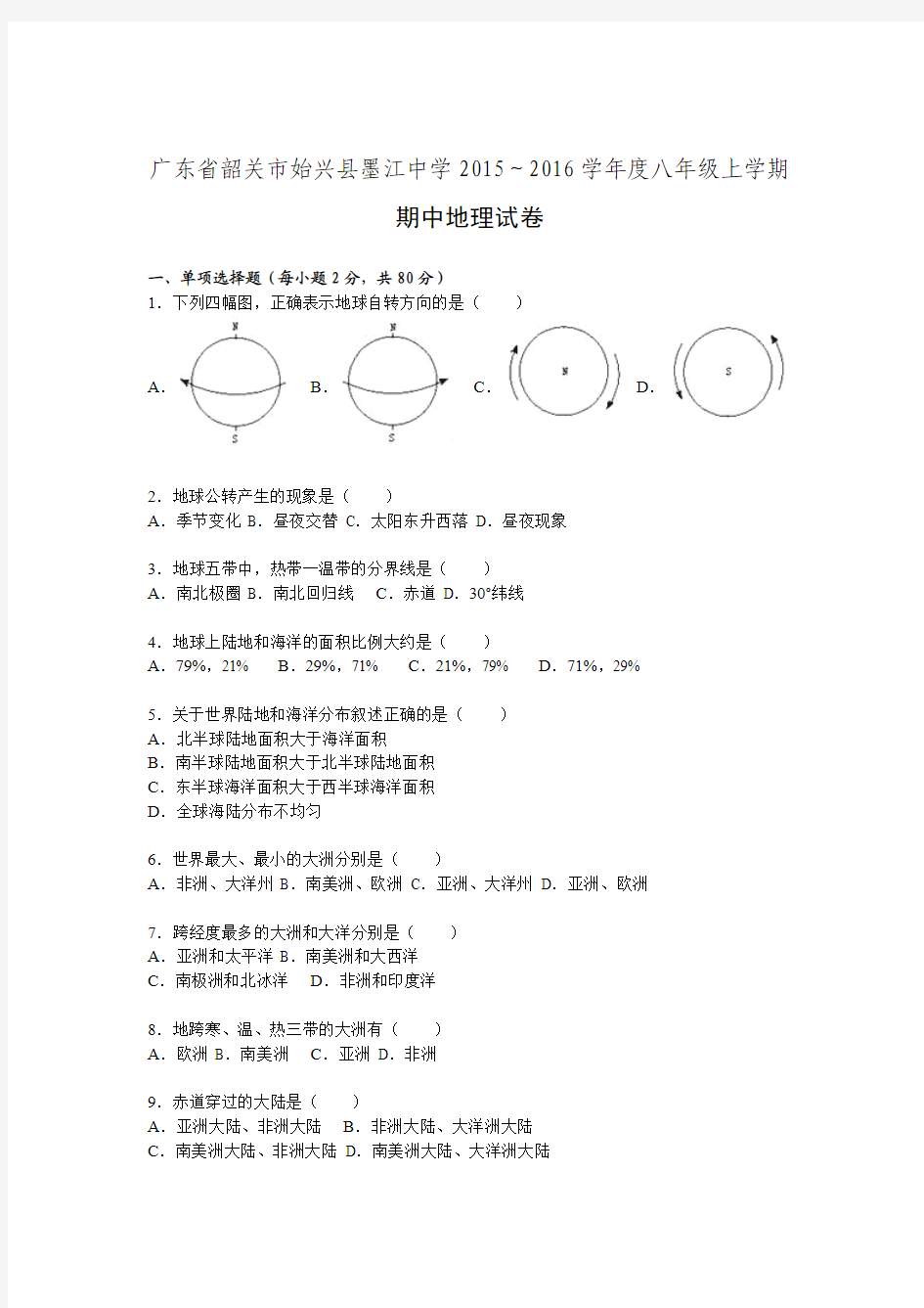 广东省韶关市始兴县墨江中学2015～2016学年度八年级上学期期中地理试卷(解析版).doc