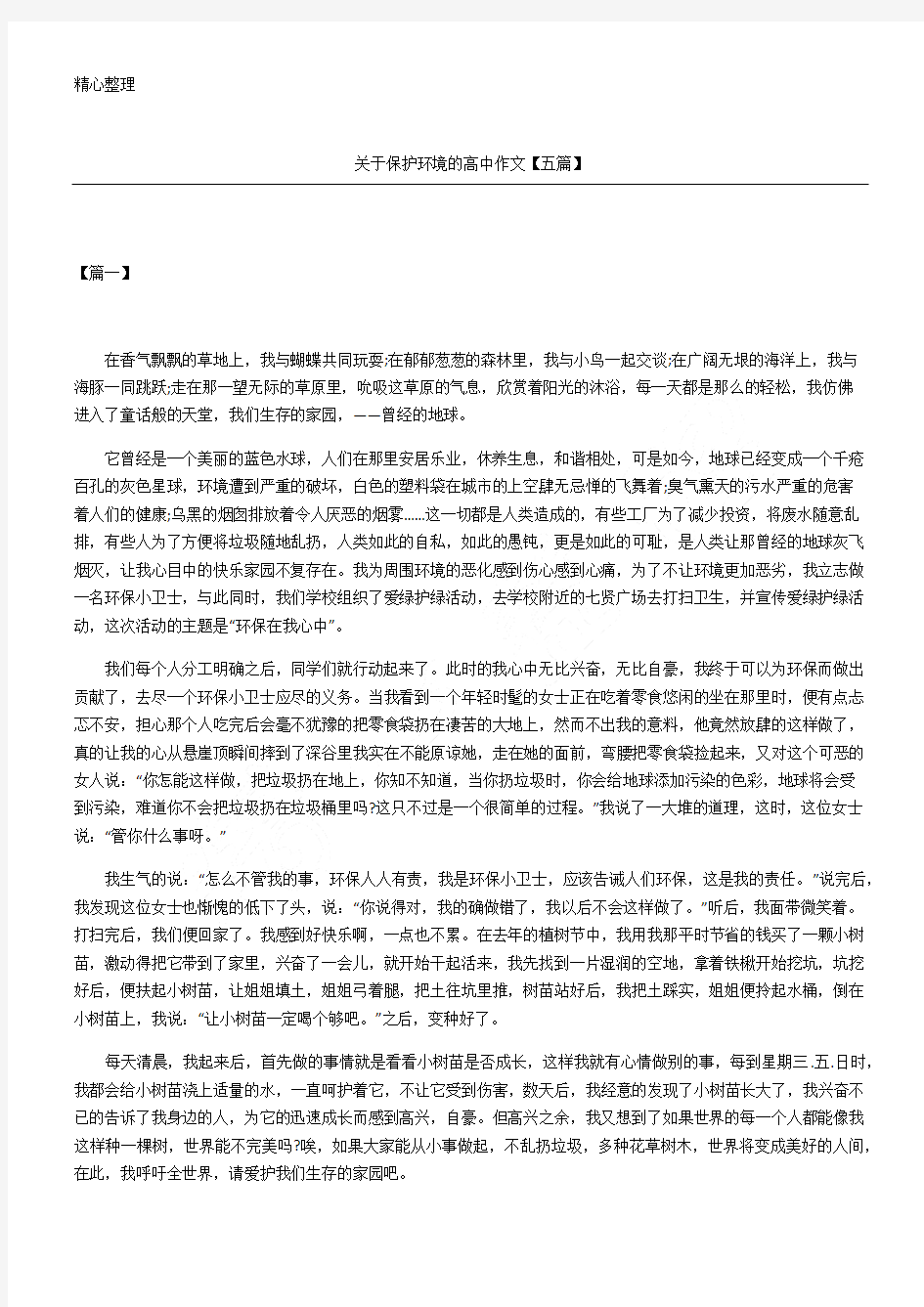 关于保护环境的重点高中获奖作文五篇