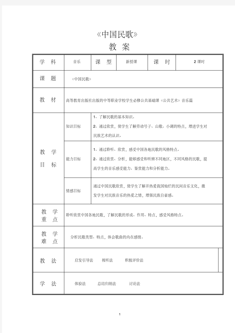 《公共艺术音乐篇》全套教案(第二单元美妙的歌声)