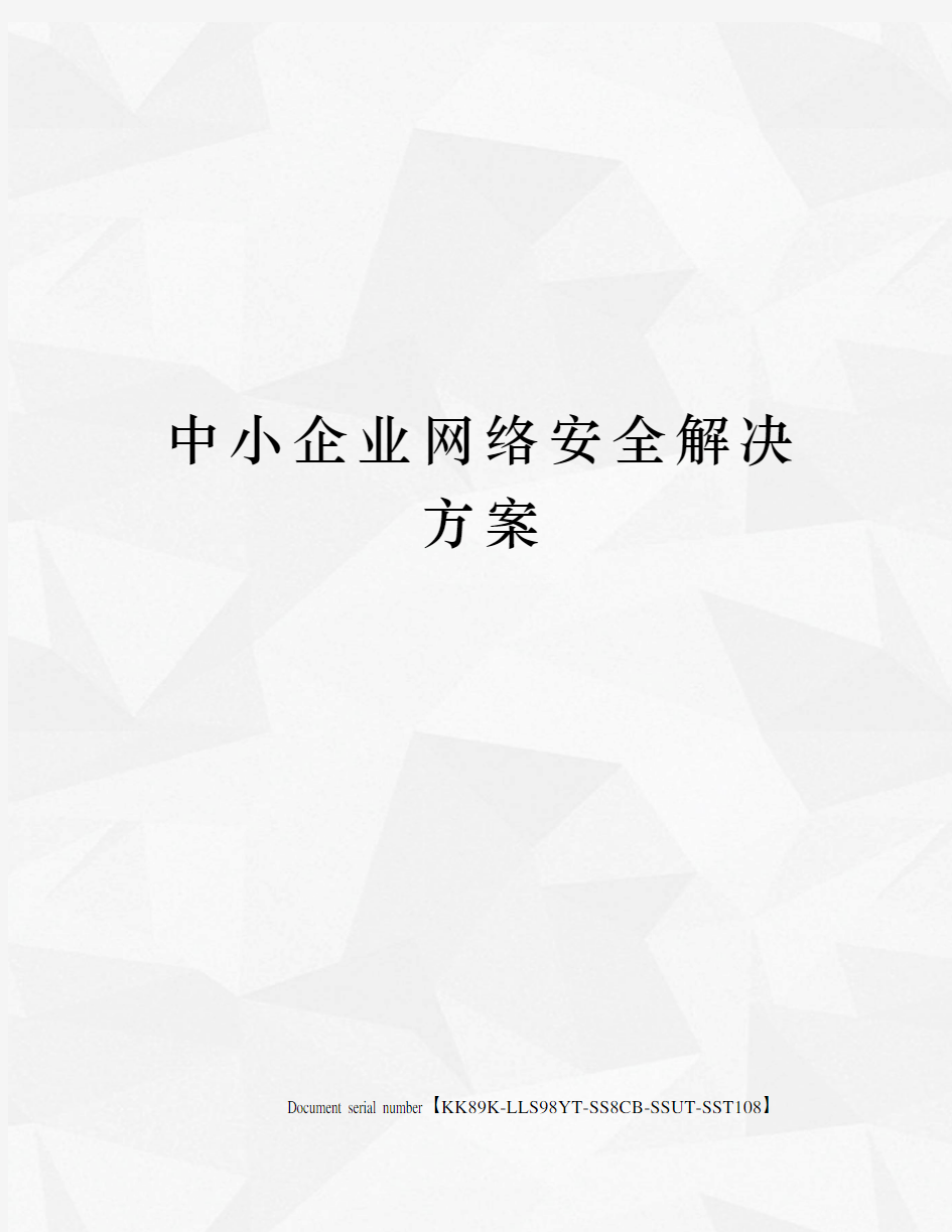 中小企业网络安全解决方案