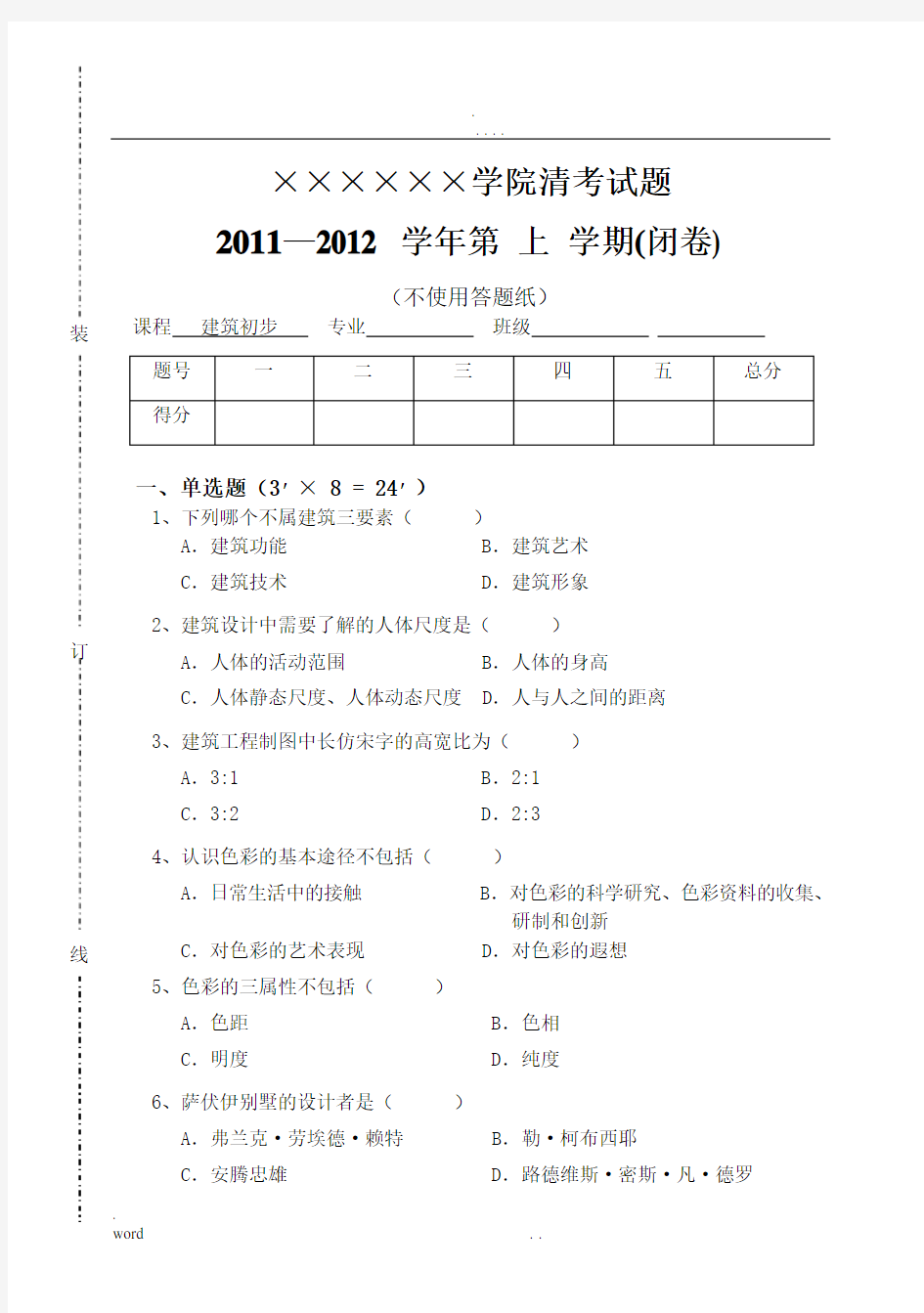 建筑初步试卷及答案