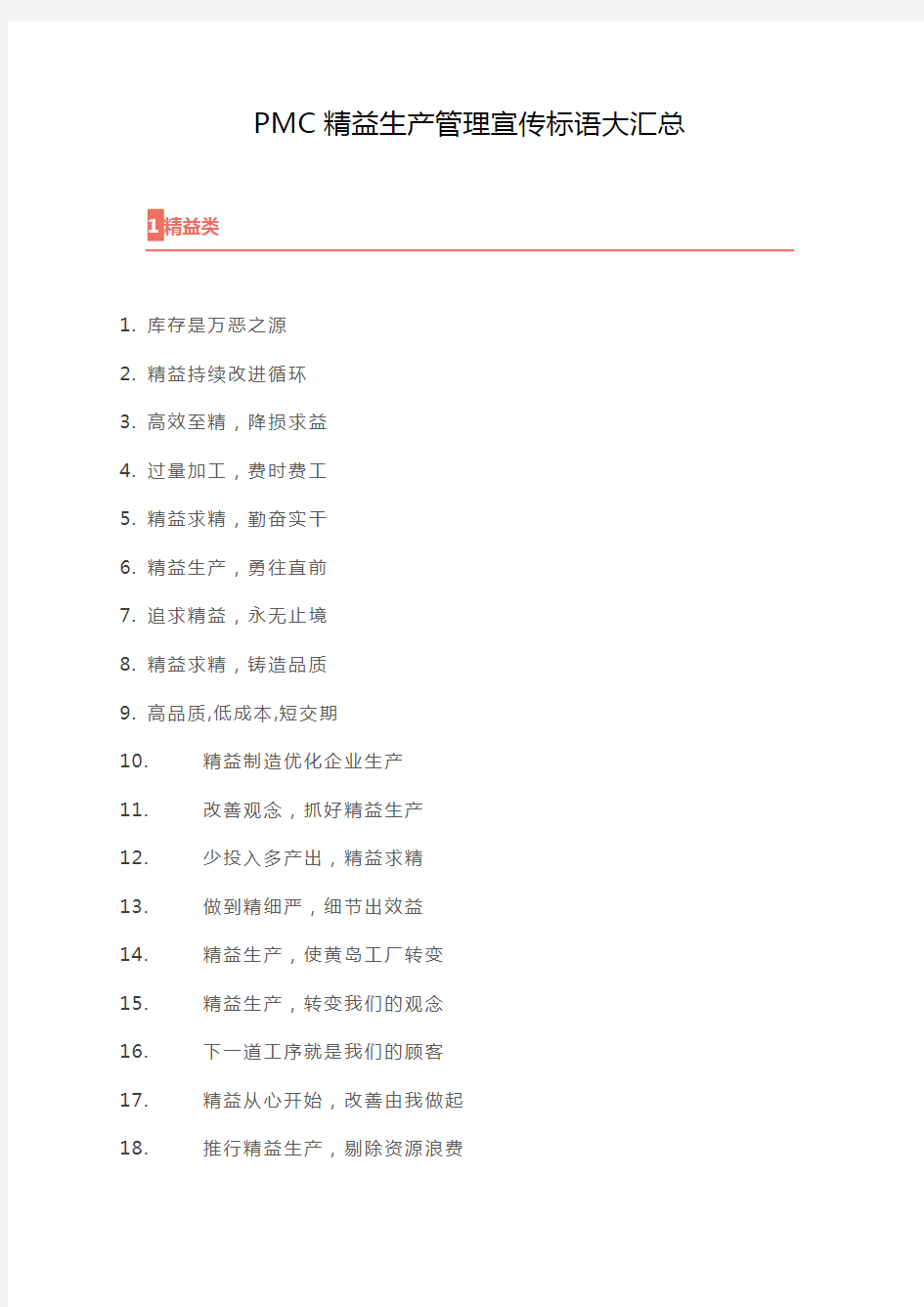 PMC精益生产管理宣传标语大汇总演示教学