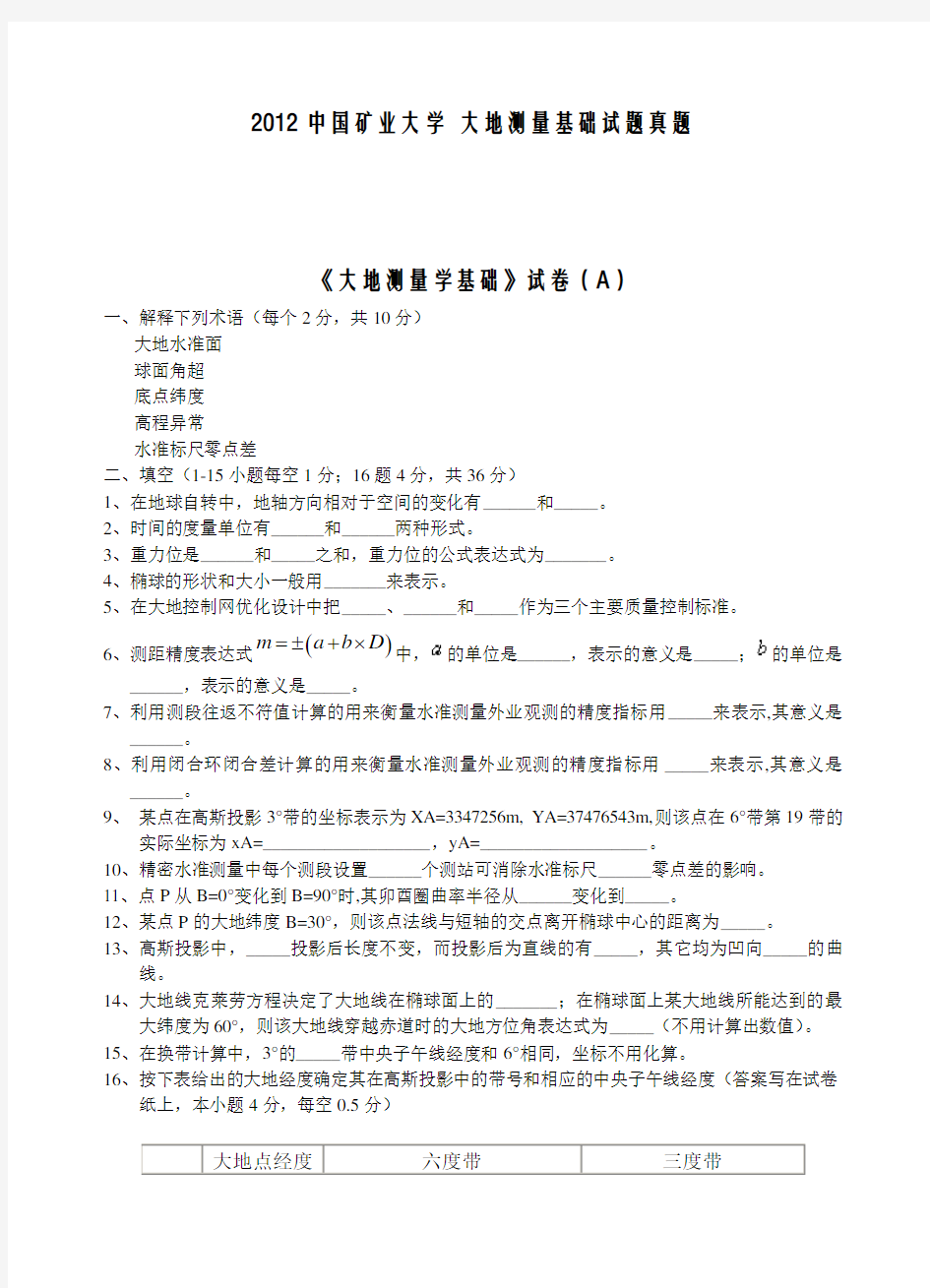 (完整)中国矿业大学《大地测量学基础》试卷(A)含答案,推荐文档