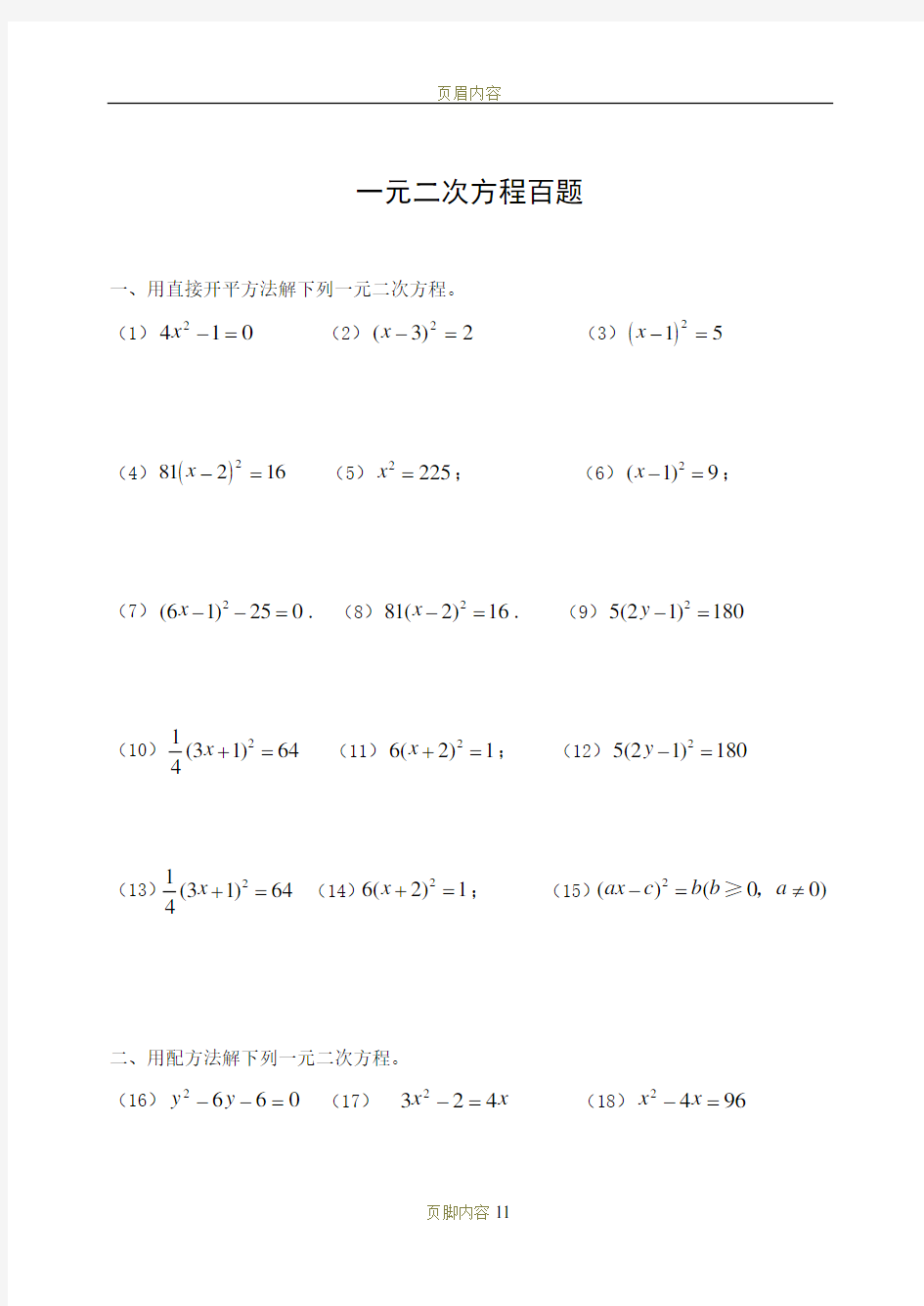 一元二次方程 习题100道