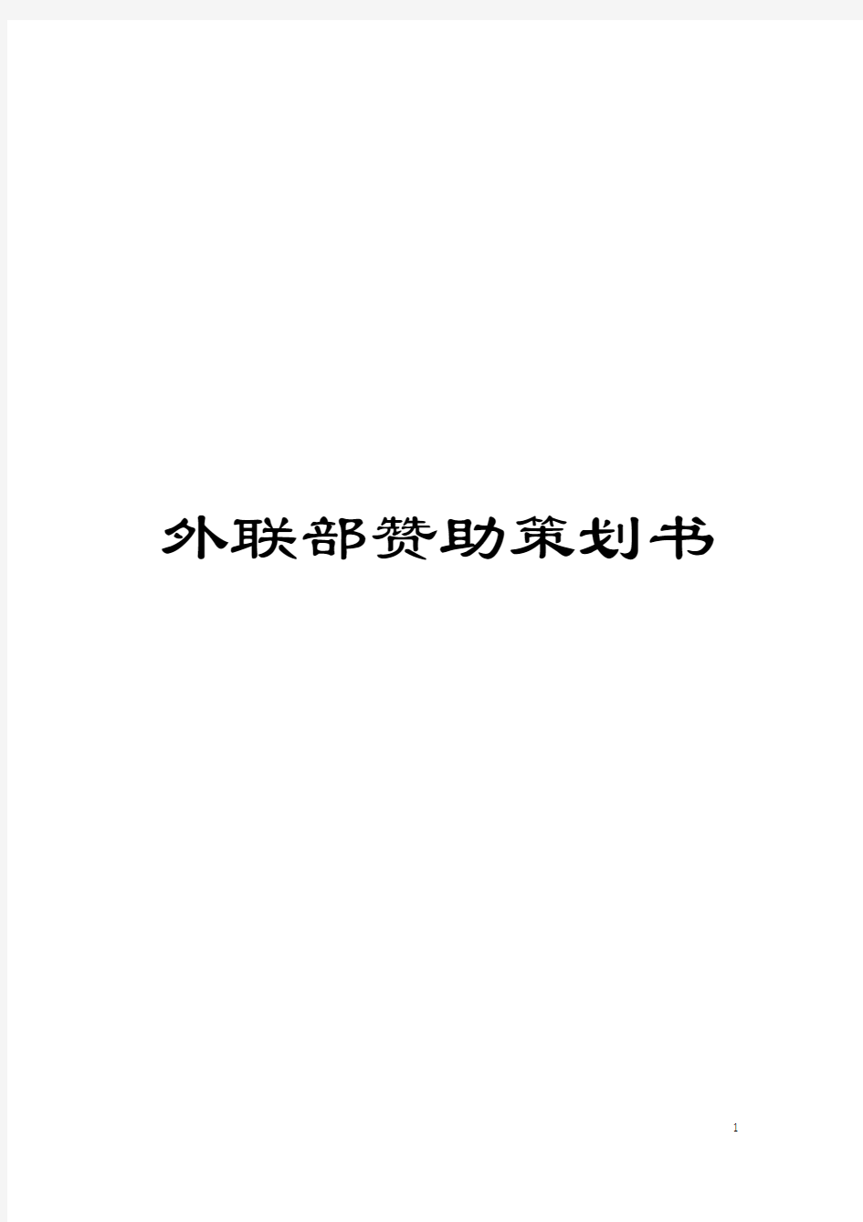 外联部赞助策划书模板