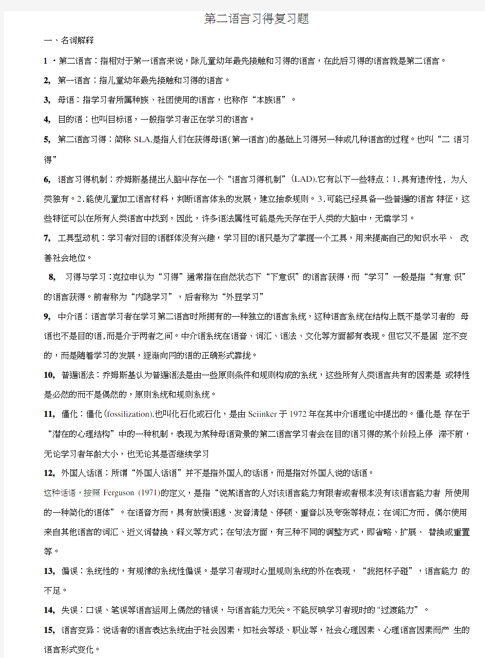 第二语言习得研究期末复习总结题.doc