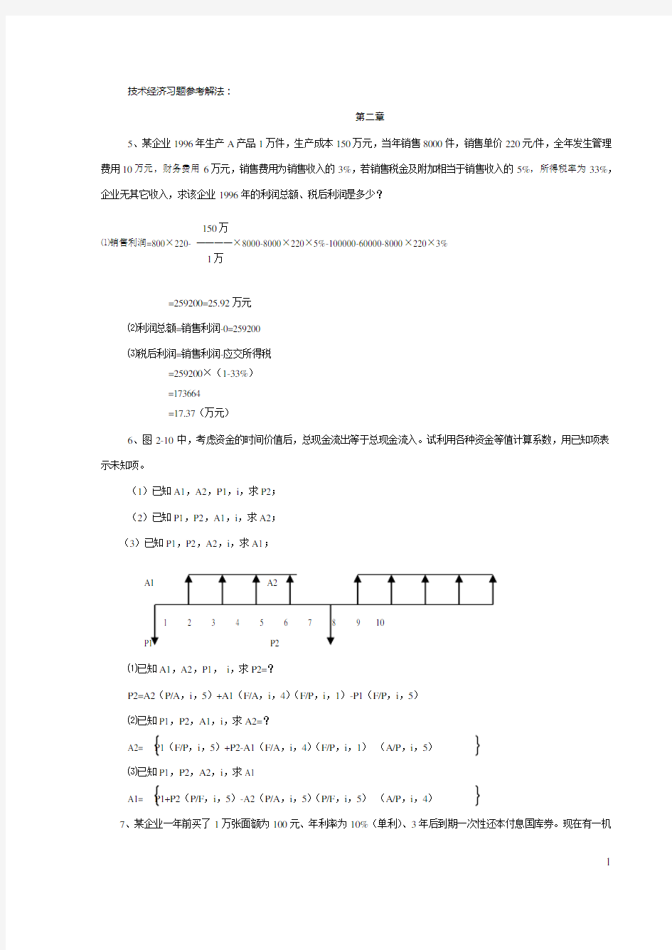 技术经济学习题解答..