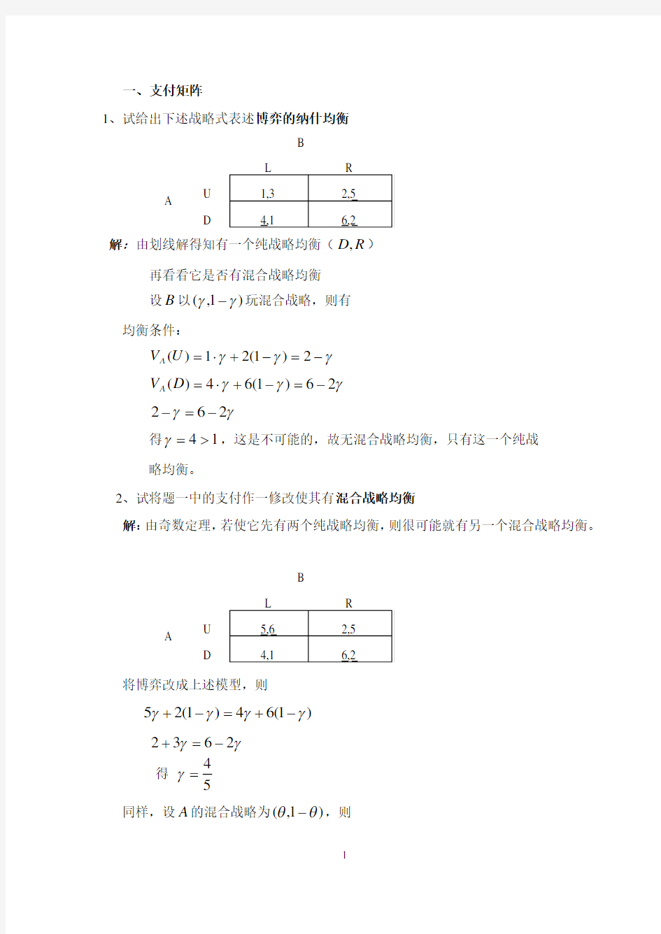 完整word版,博弈论期末复习题