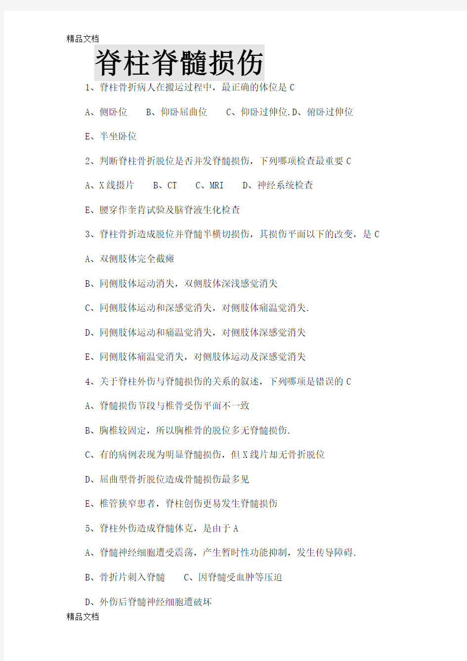 最新脊柱脊髓损伤练习题