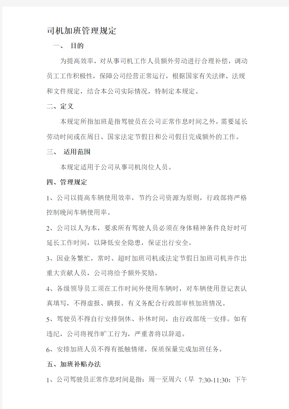 公司司机加班管理规定