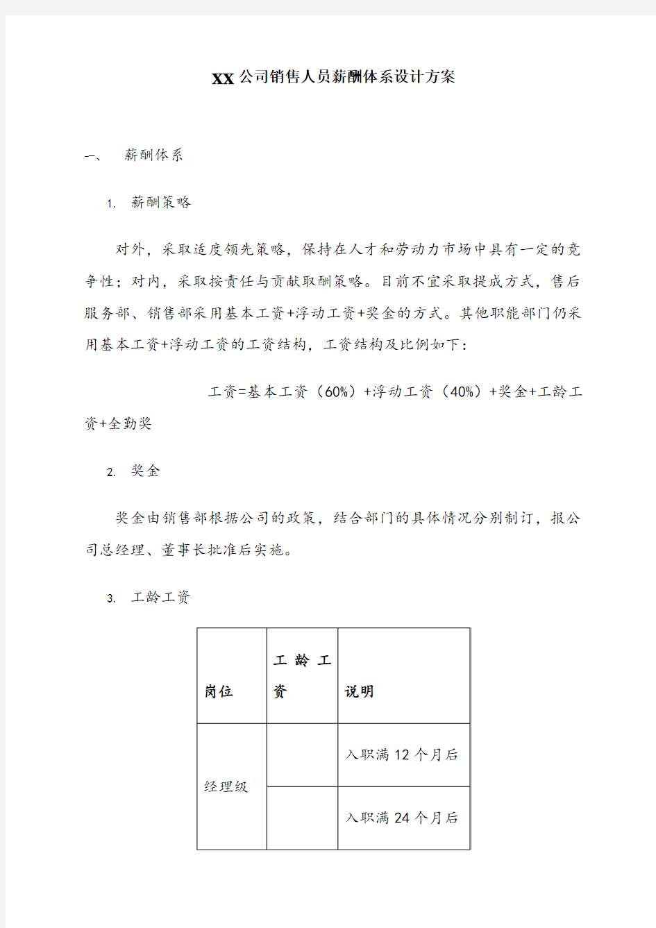 Xx公司销售人员薪酬体系设计方案