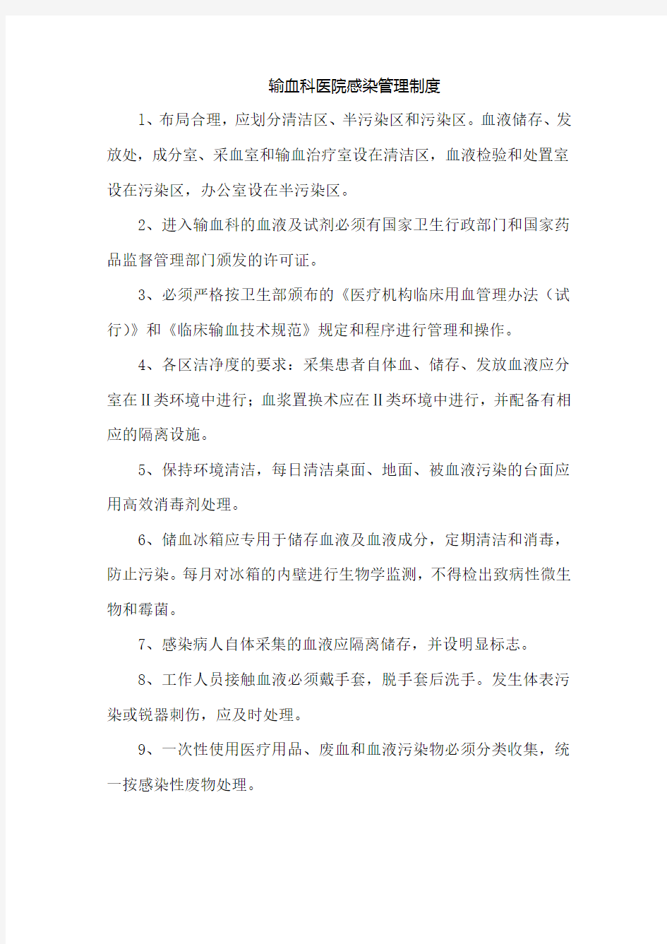 输血科医院感染管理制度