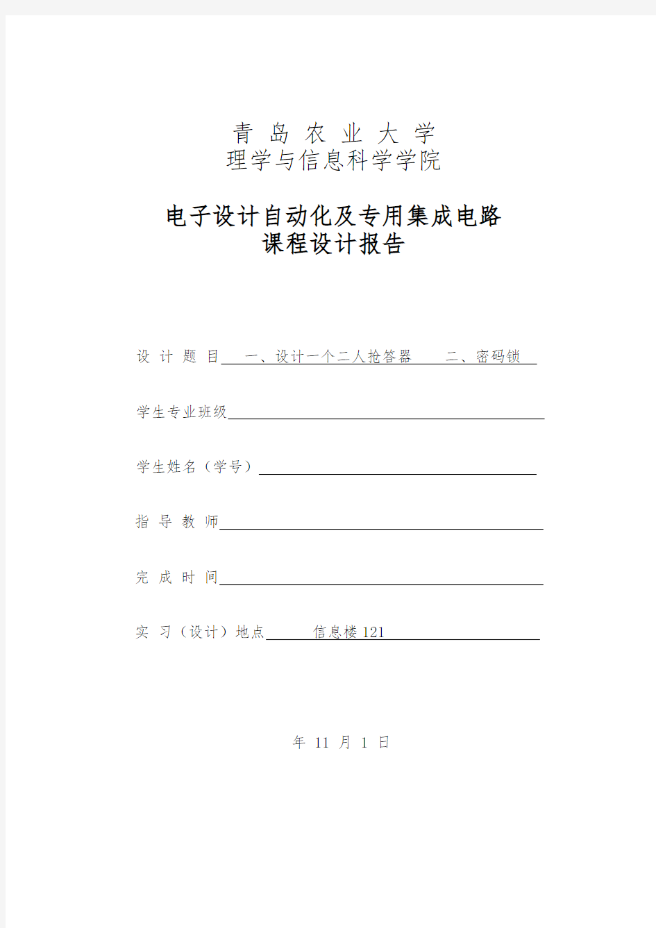 青岛农业大学电子设计自动化与专用集成电路课程设计报告汇总