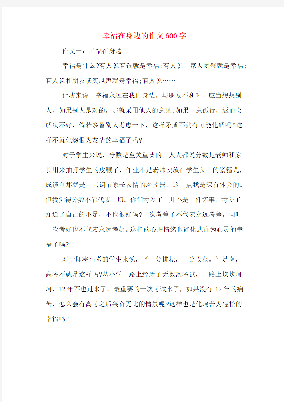 幸福在身边的作文600字