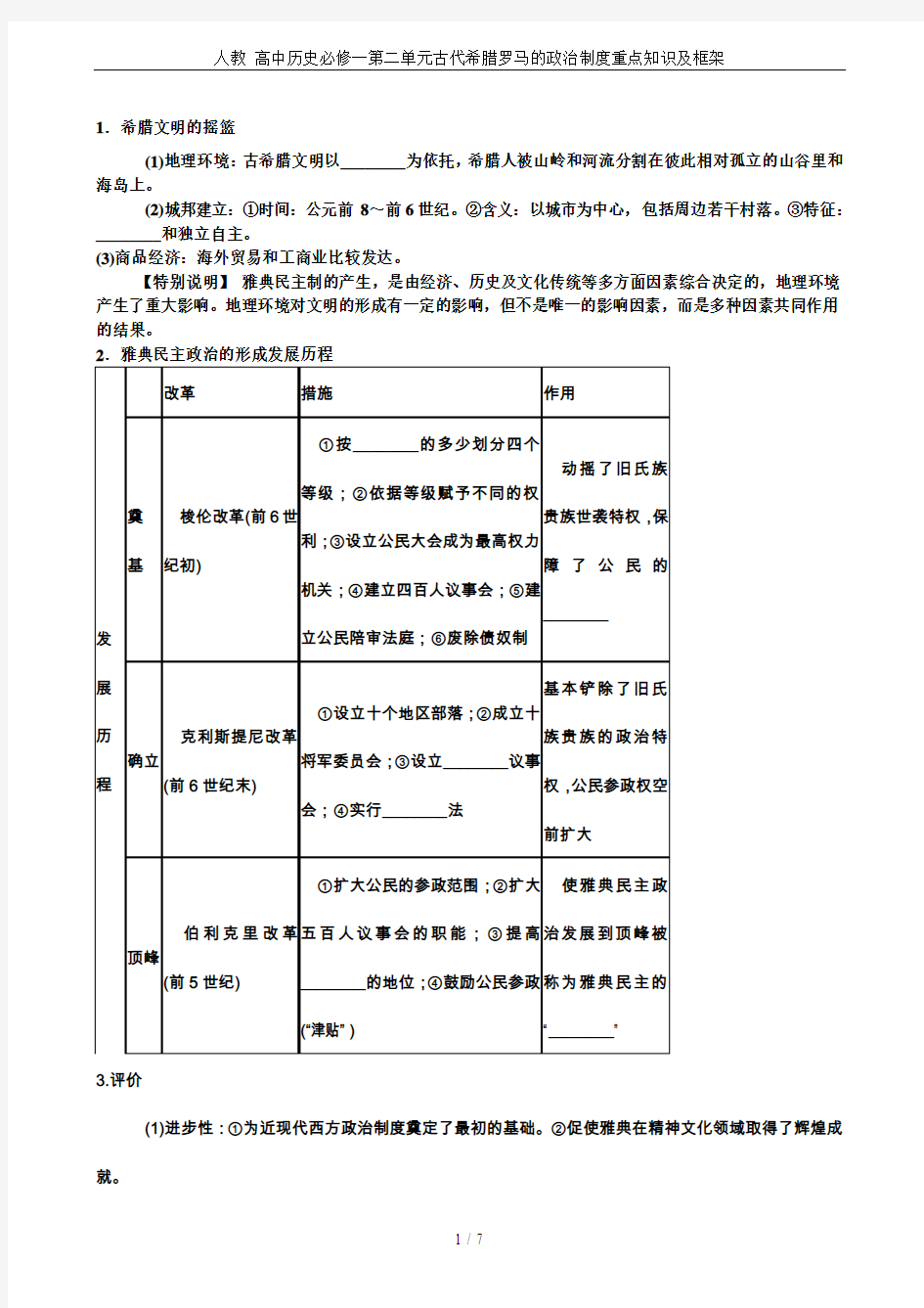 人教 高中历史必修一第二单元古代希腊罗马的政治制度重点知识及框架