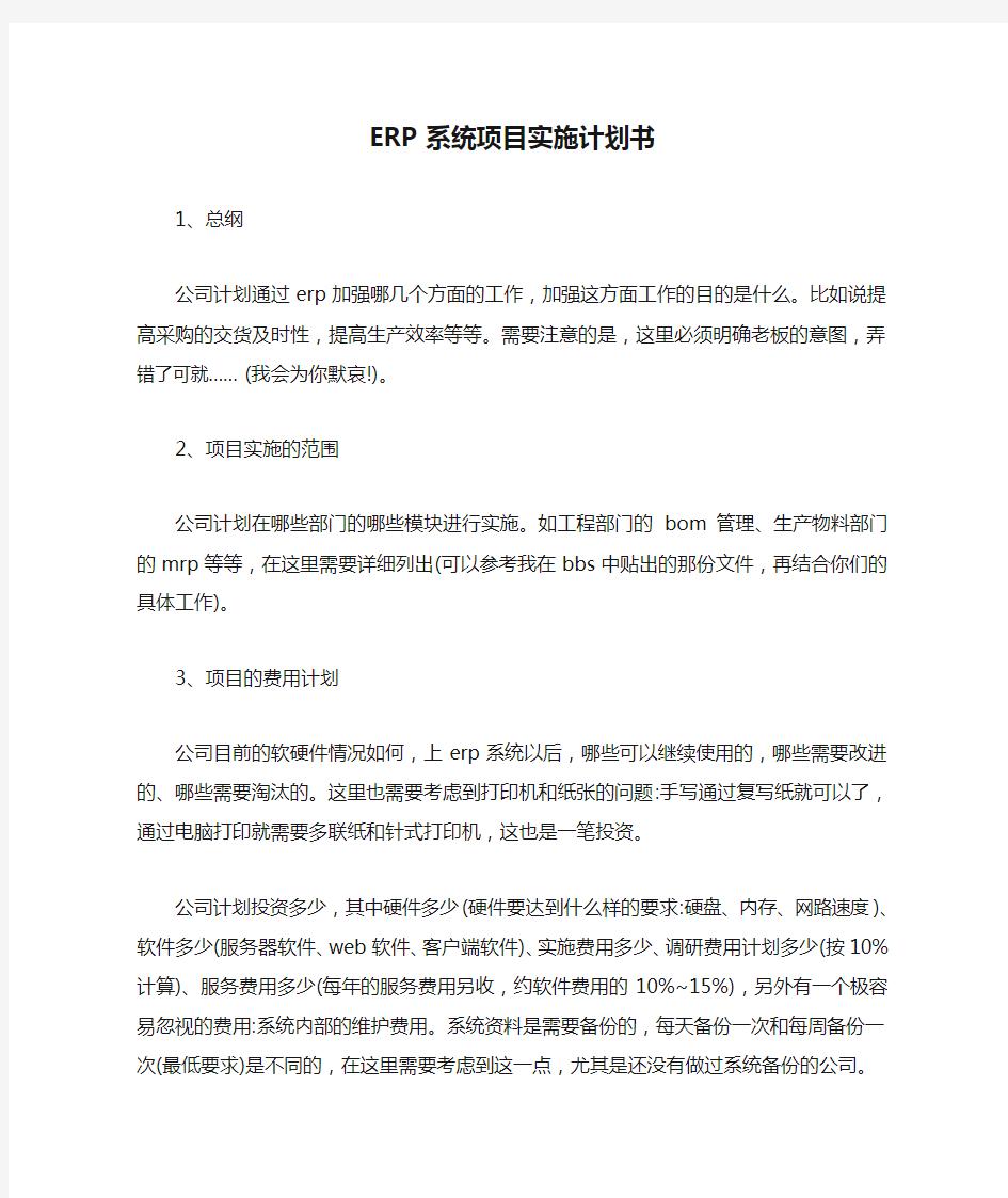 ERP系统项目实施计划书【最新】