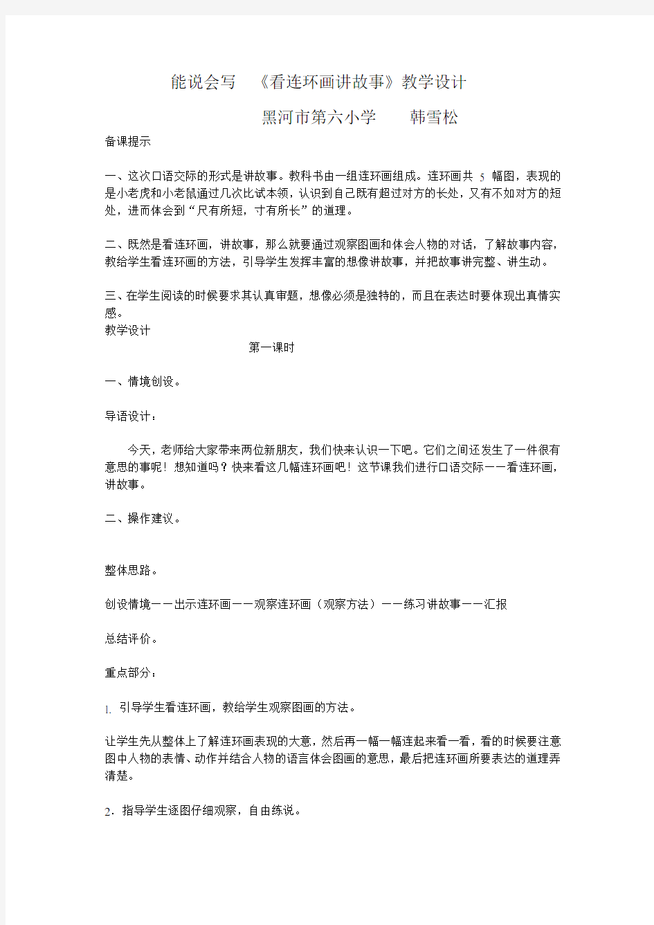 教科版小学语文二年级上册六单元《能说会写》看连环画讲故事教案