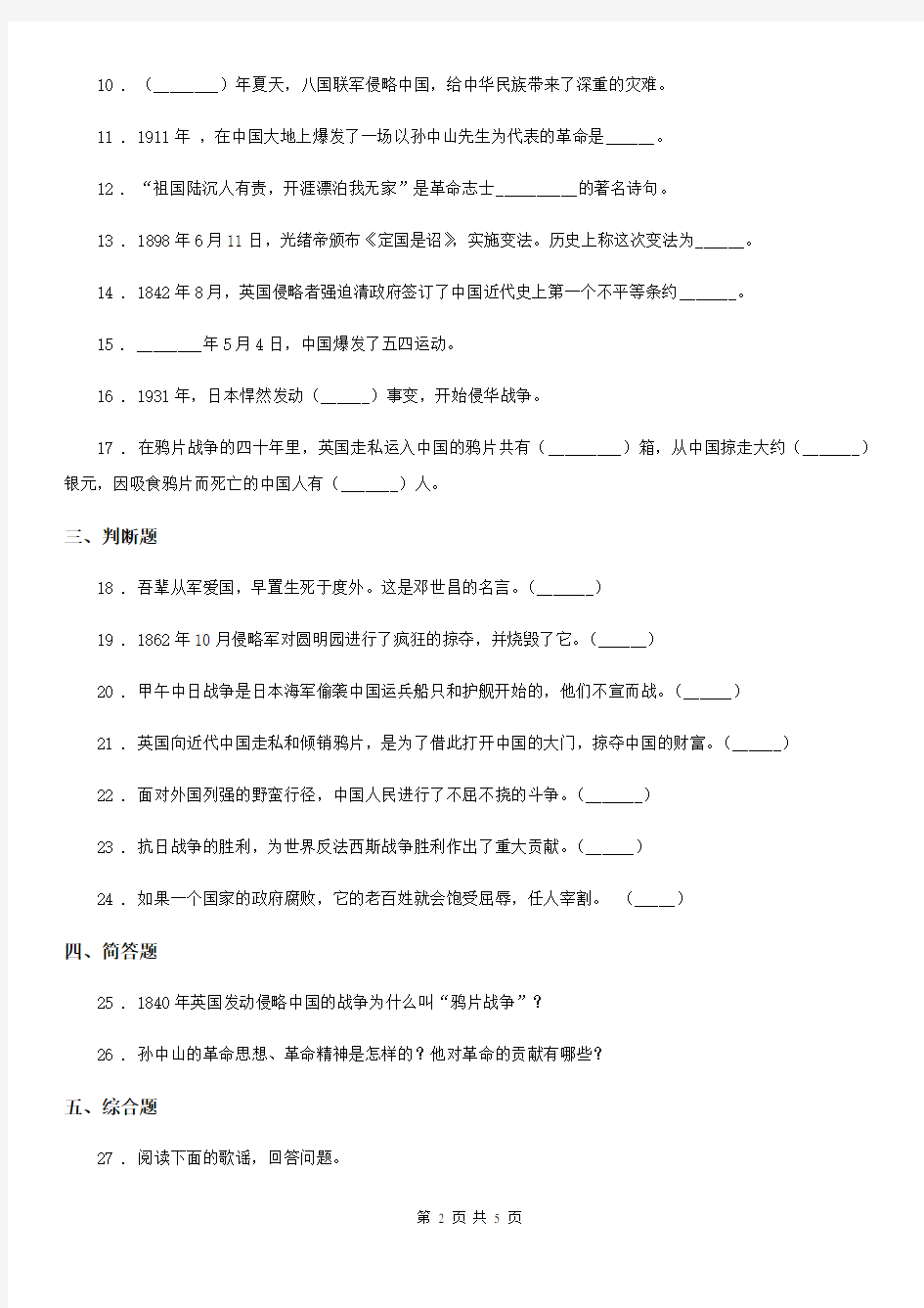 2019-2020学年六年级道德与法治上册第二单元不屈的中国人单元测试卷(I)卷
