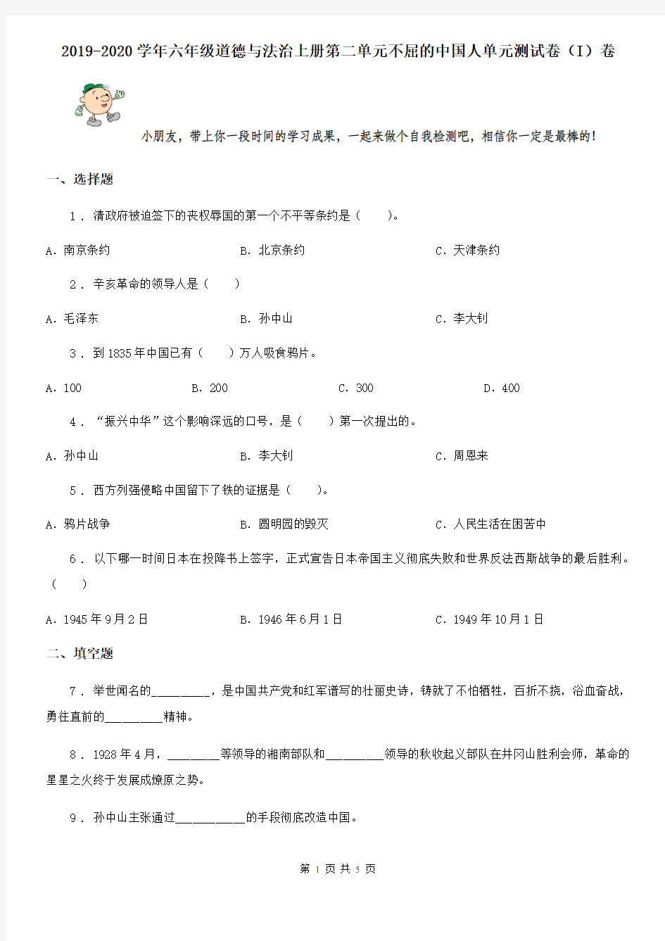 2019-2020学年六年级道德与法治上册第二单元不屈的中国人单元测试卷(I)卷