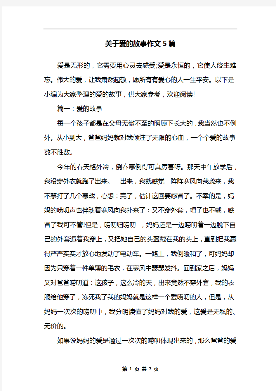 关于爱的故事作文5篇