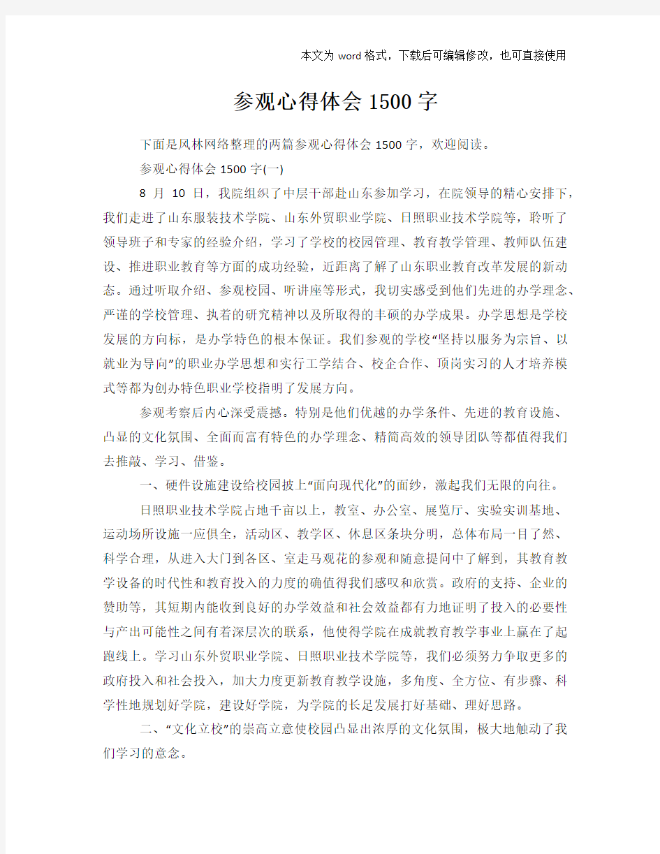 参观心得体会参考1500字