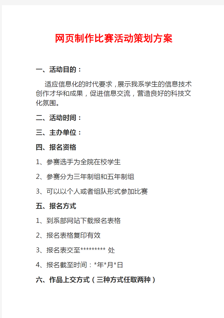 网页制作比赛活动策划方案