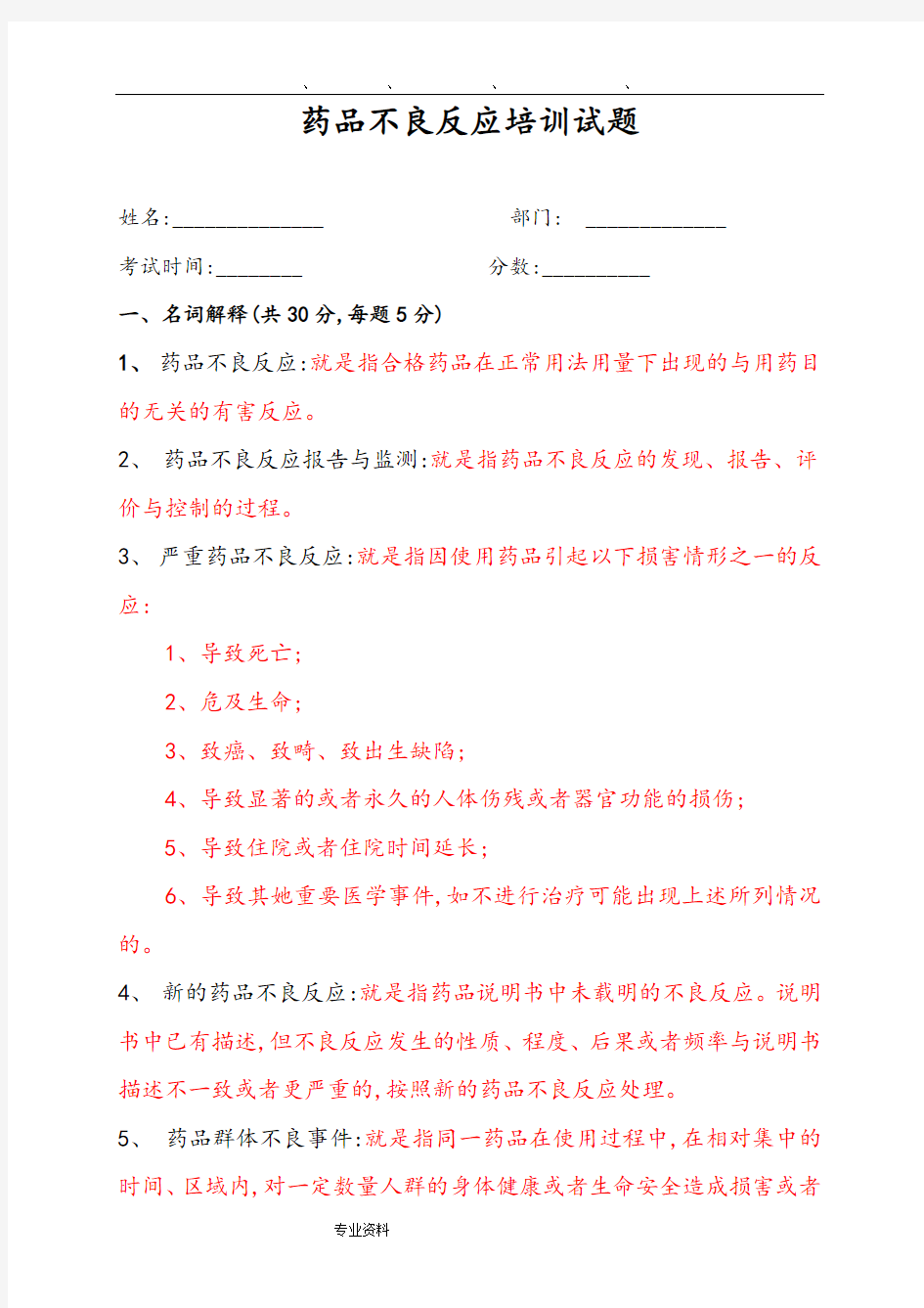 药品不良反应培训试题一答案解析