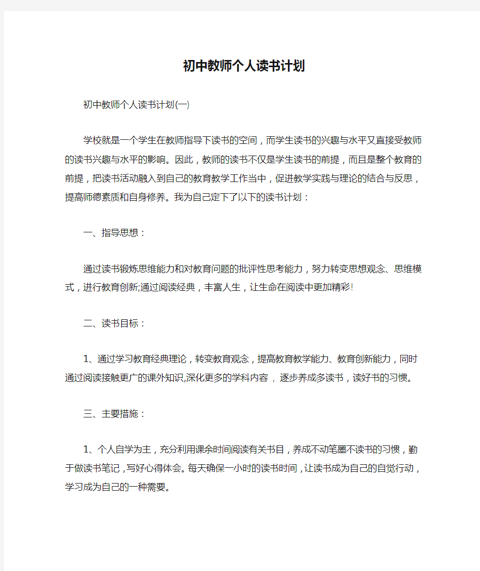 初中教师个人读书计划