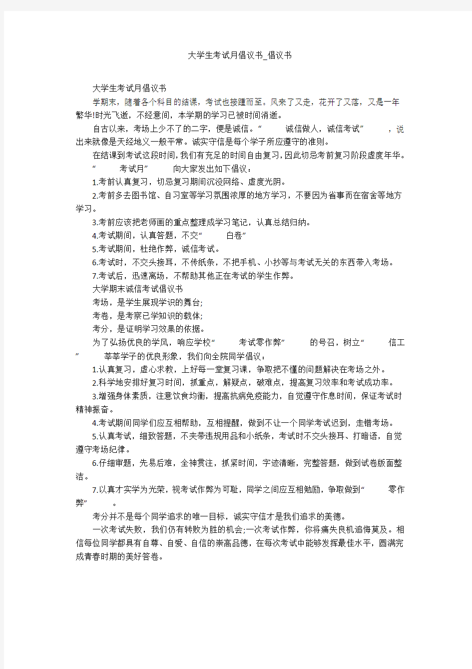 大学生考试月倡议书_倡议书