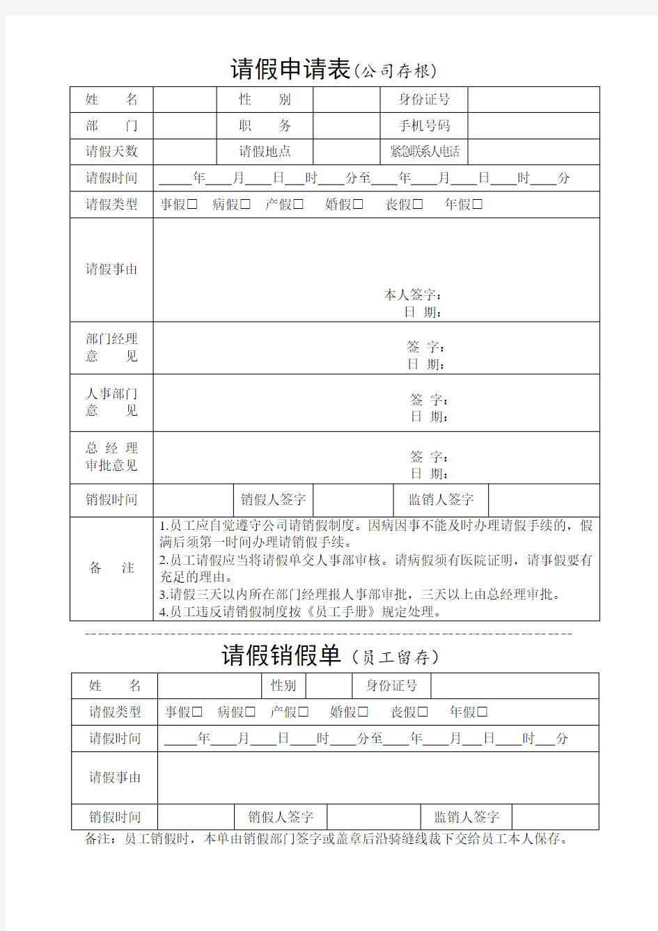 请假条请假单模板(骑缝线双联版)