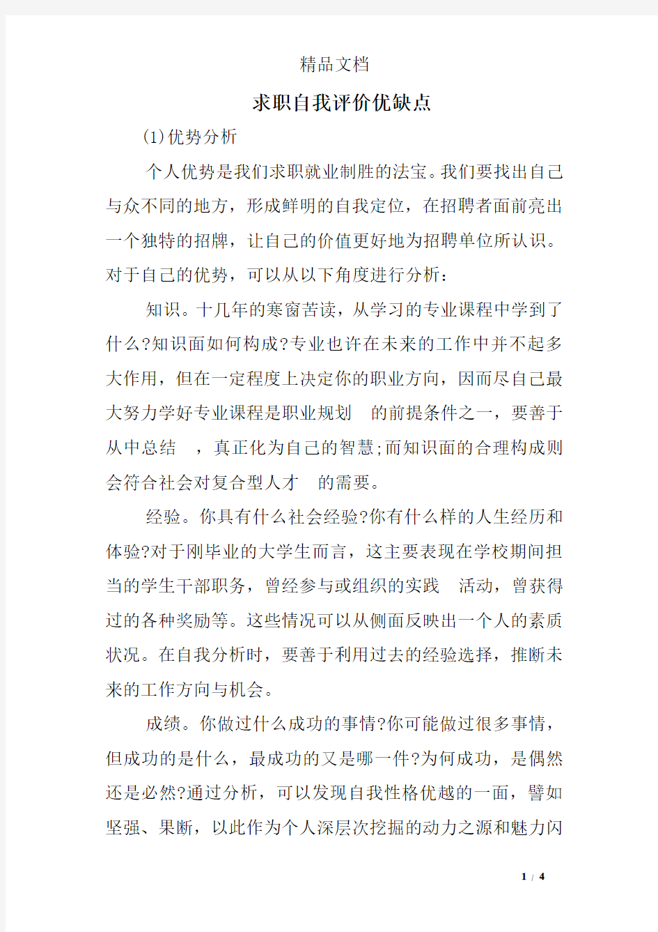 求职自我评价优缺点