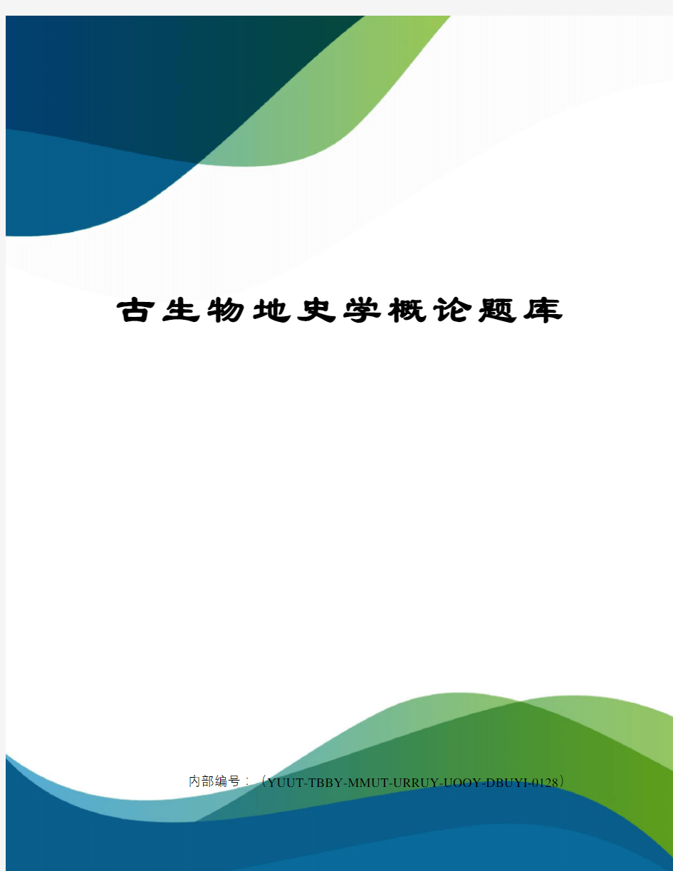 古生物地史学概论题库修订稿