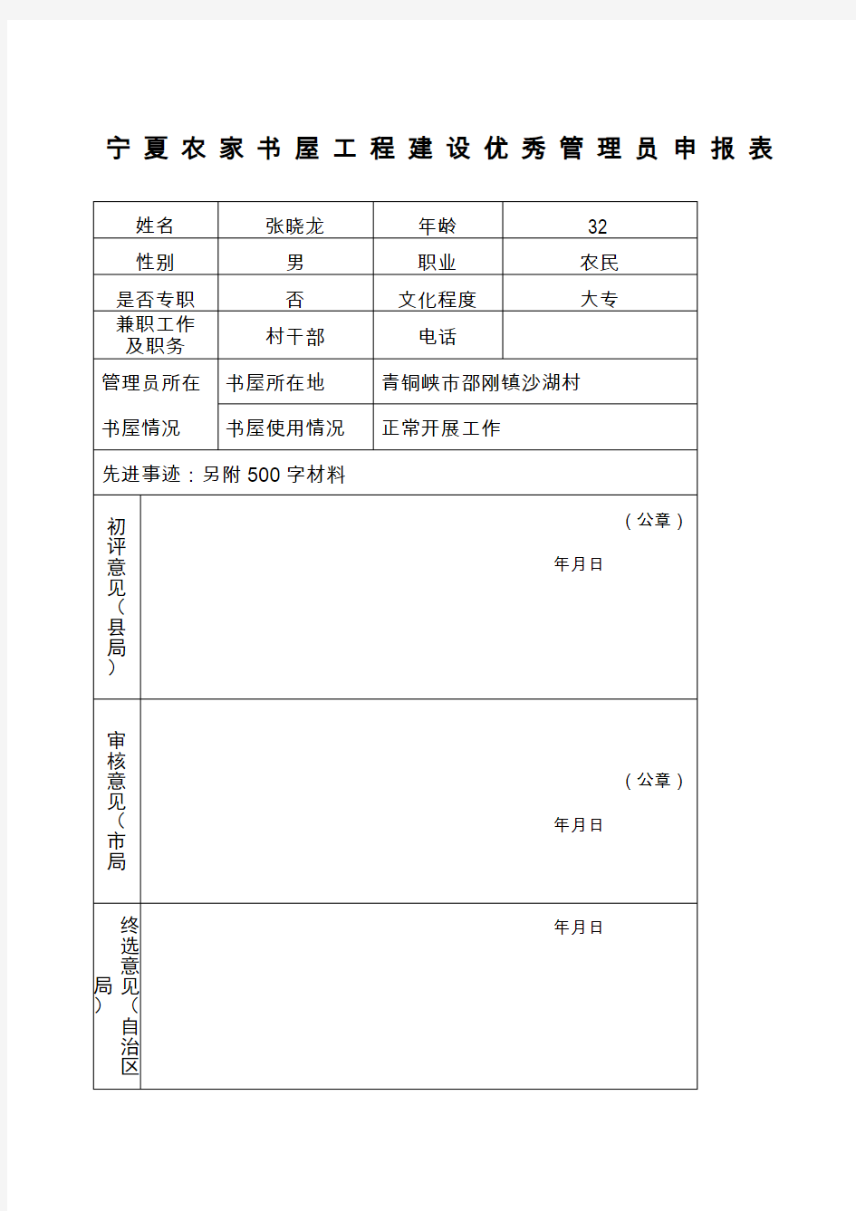 农家书屋管理员个人事迹材料