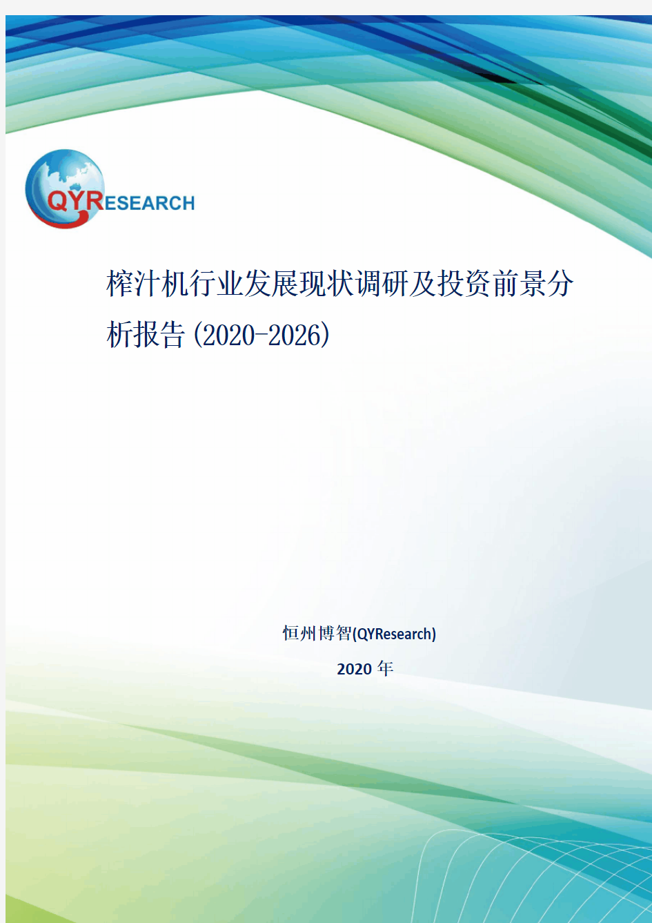 榨汁机行业发展现状调研及投资前景分析报告(2020-2026)