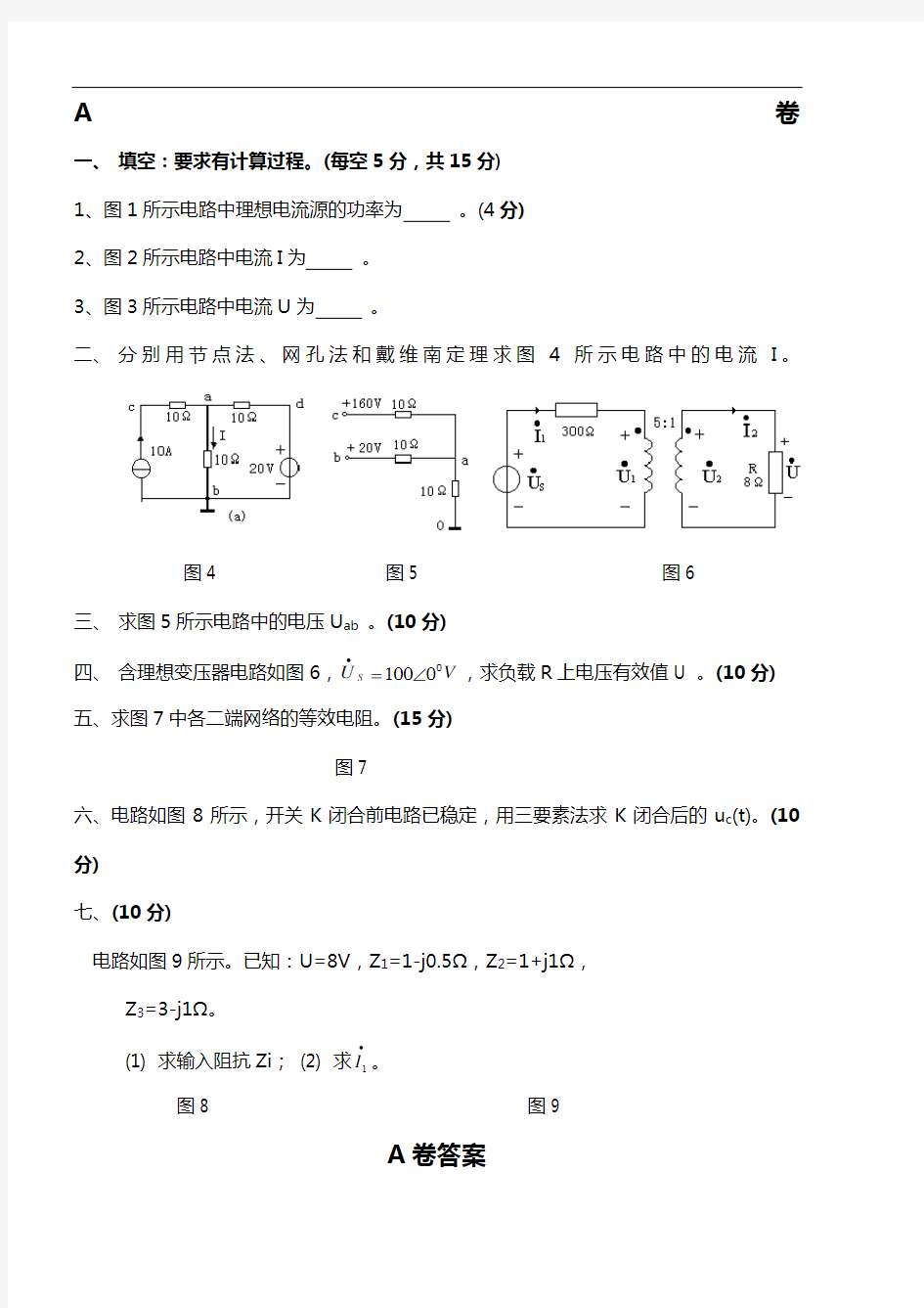 电路原理试卷及答案