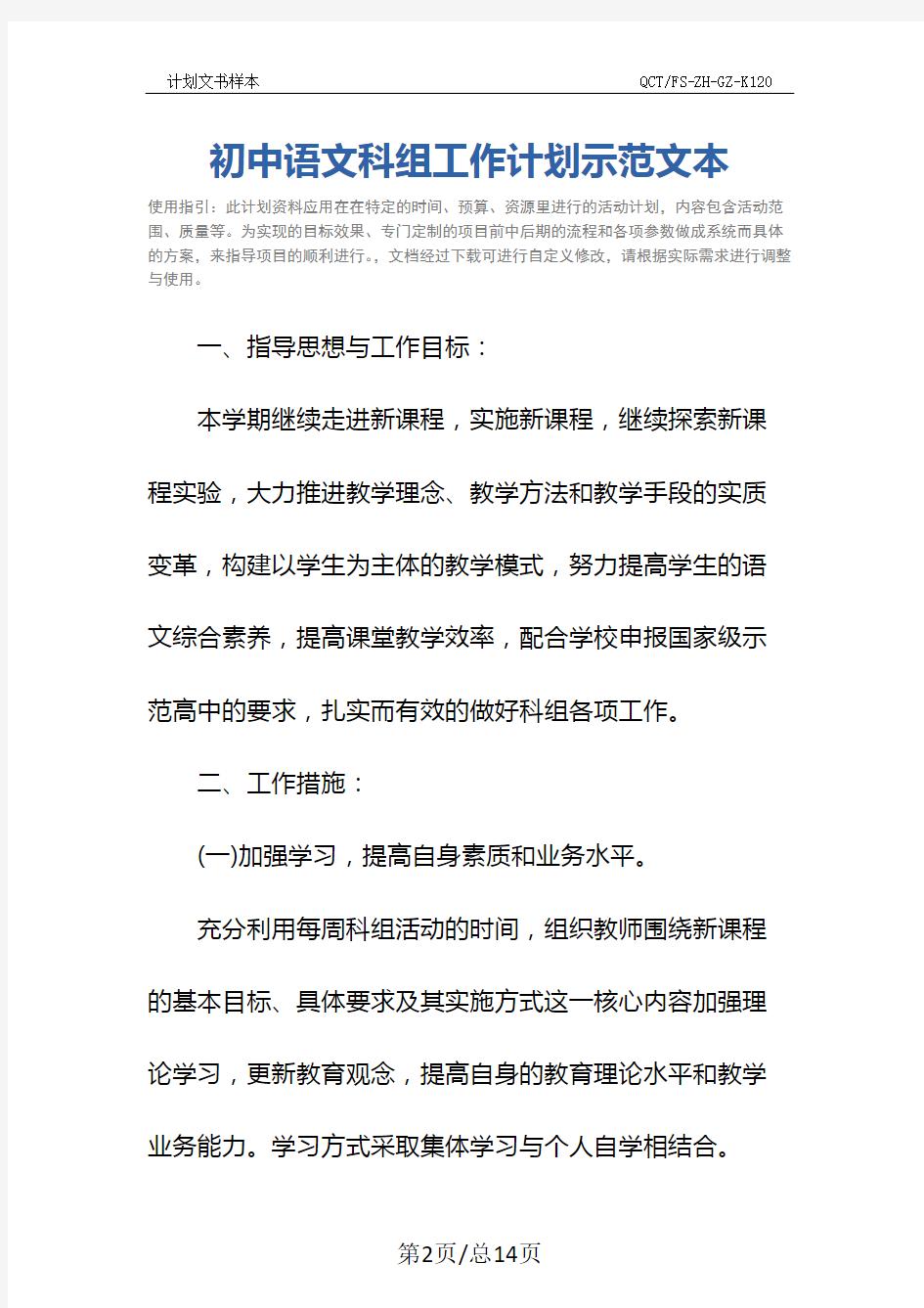 初中语文科组工作计划示范文本