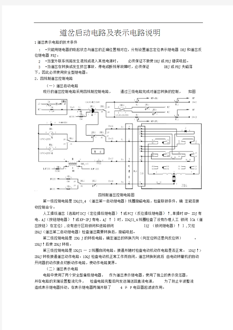 道岔启动电路及表示电路说明