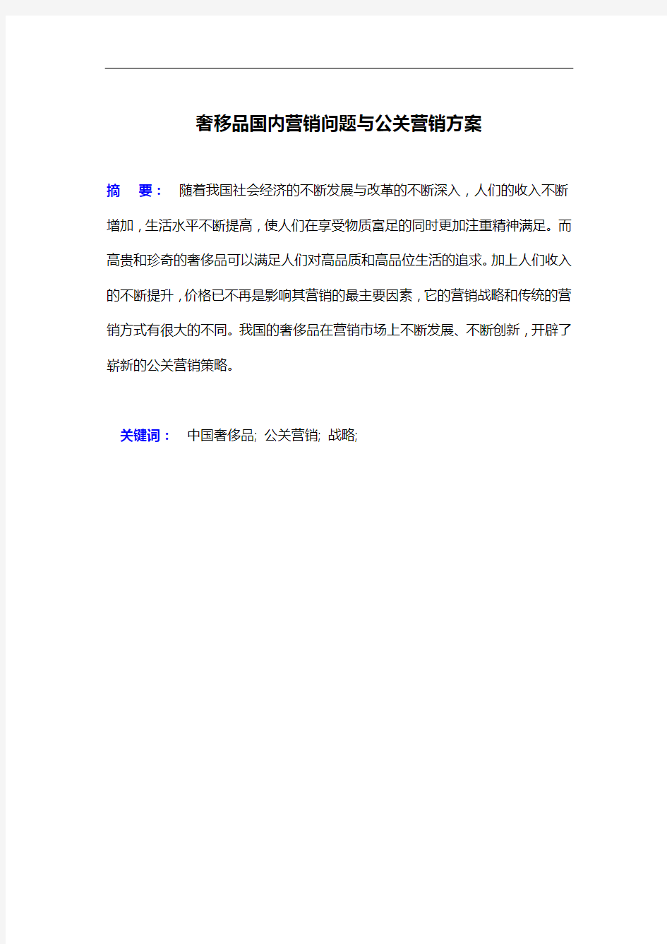 奢移品国内营销问题与公关营销方案