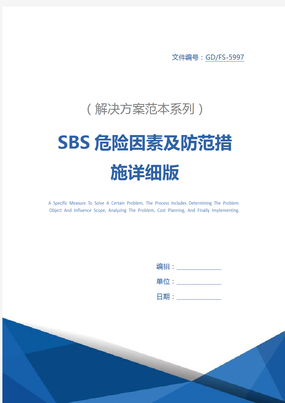 SBS危险因素及防范措施详细版