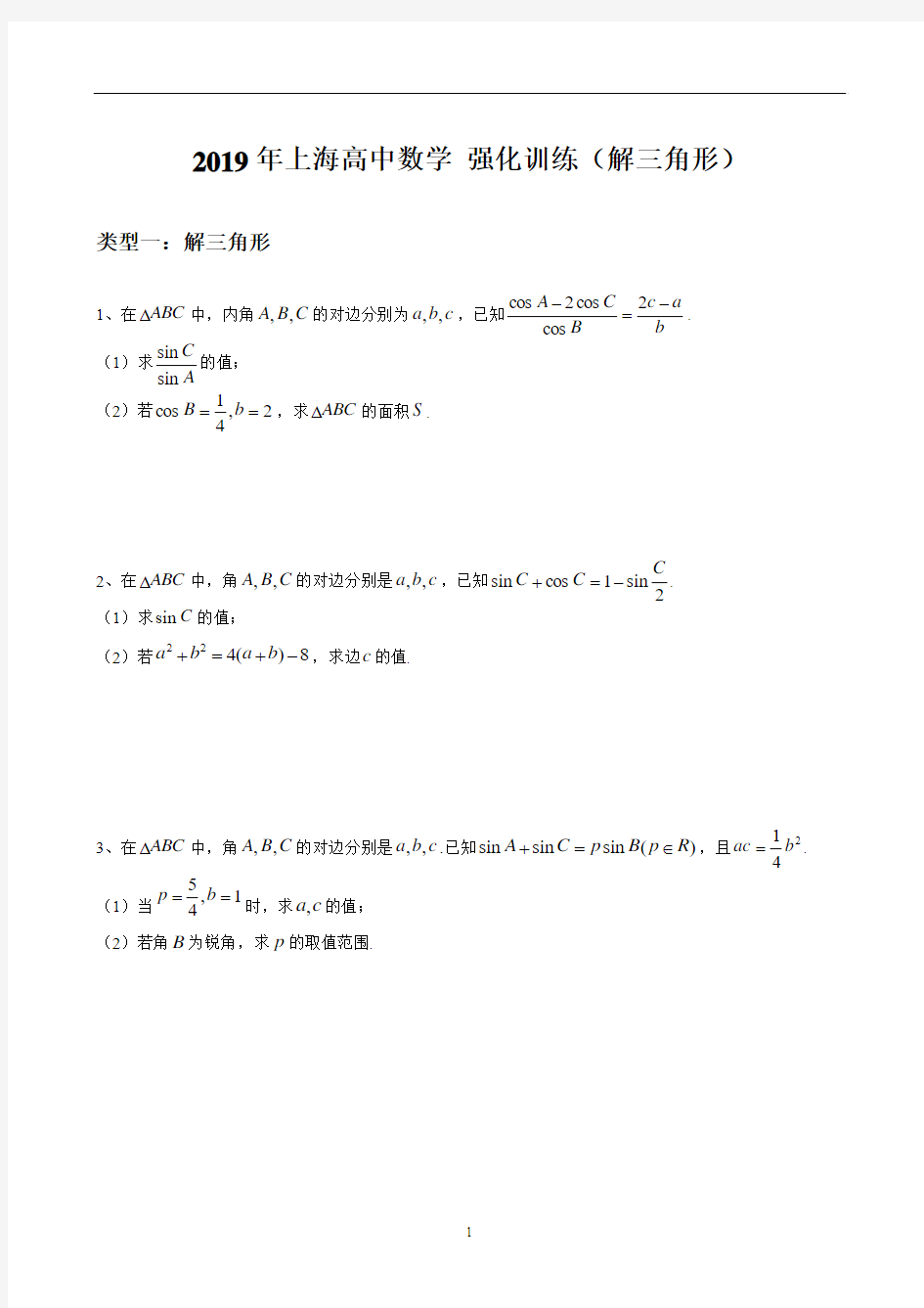 2019年上海高中数学 解三角形强化训练