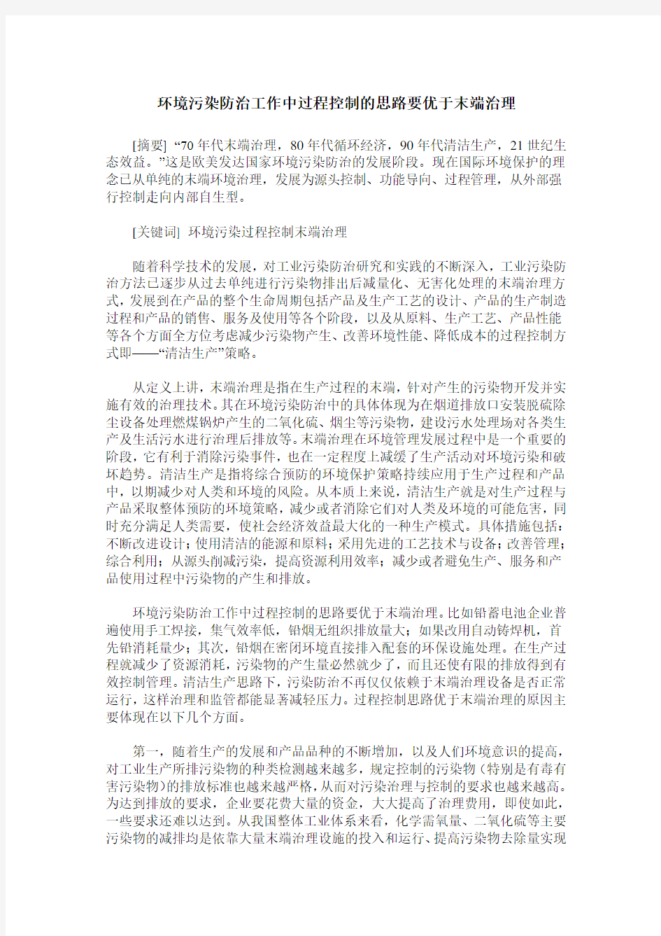 环境污染防治工作中过程控制的思路要优于末端治理