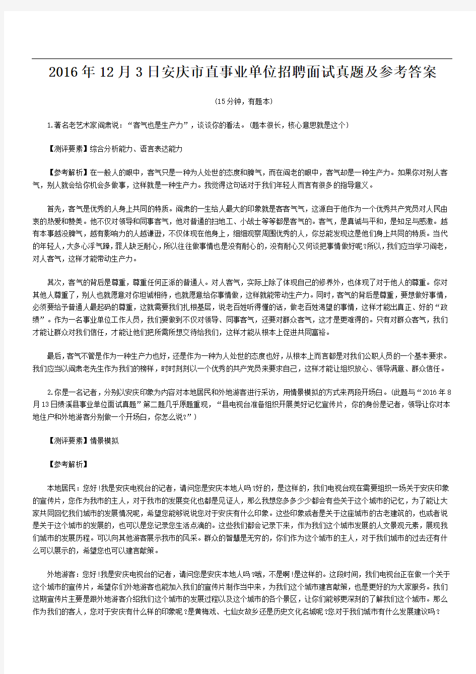 3日安庆市直事业单位招聘面试真题及参考答案