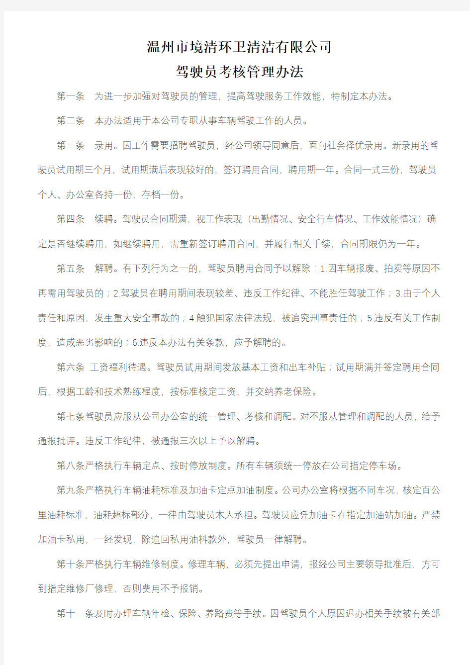 驾驶员考核聘用管理办法