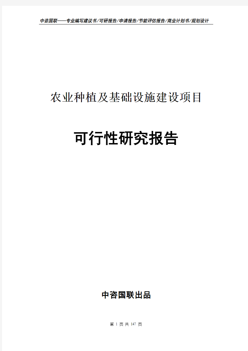 农业种植及基础设施建设项目可行性研究报告--计划书