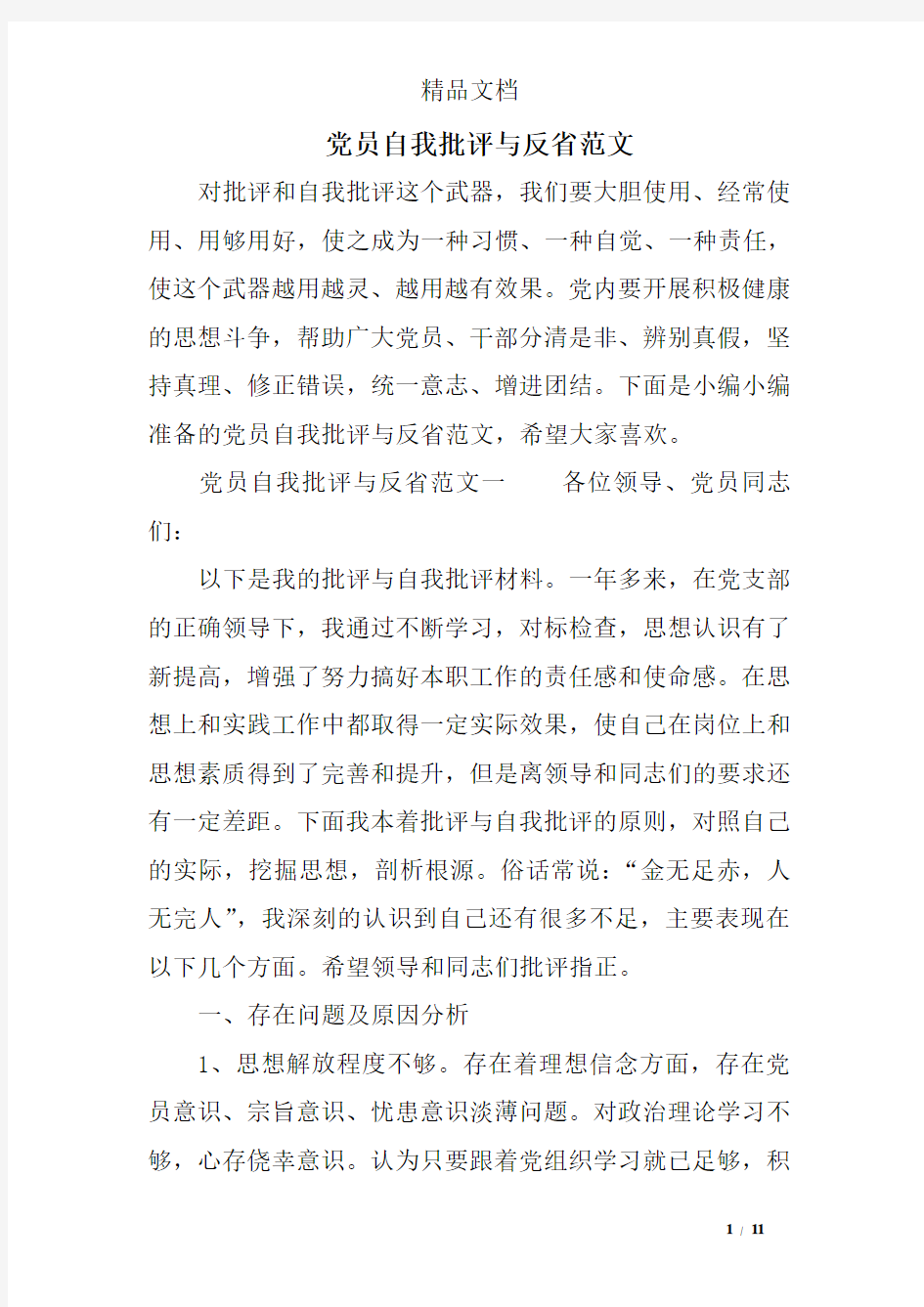 党员自我批评与反省范文