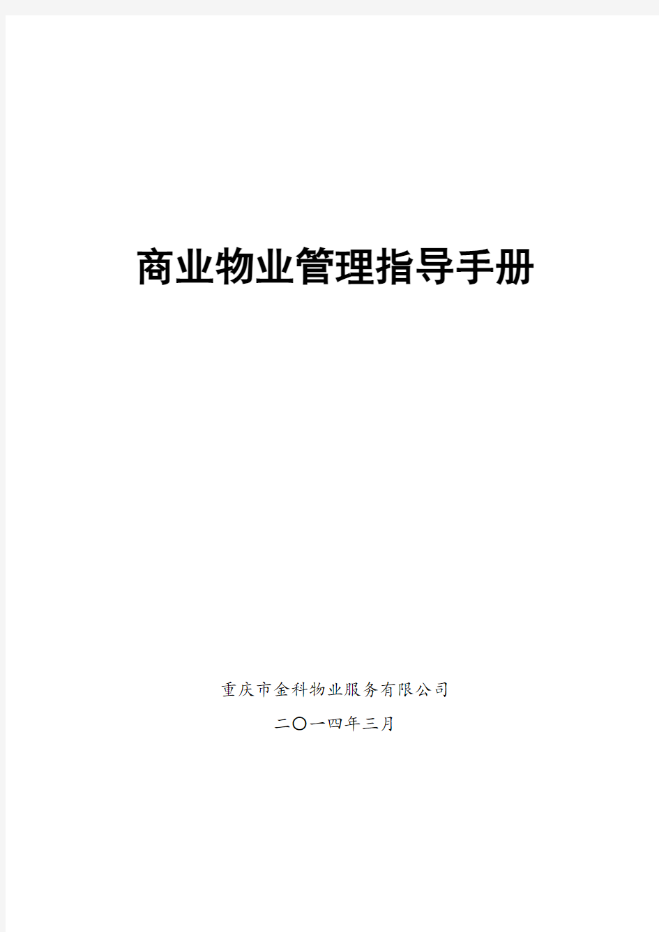 商业物业管理指导手册涉及人员配置参考标准