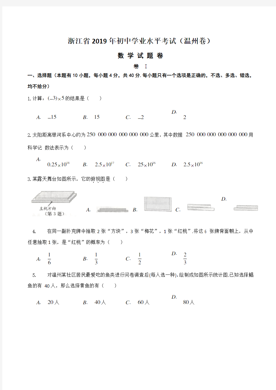 浙江省2019初中学业水平考试(温州卷)数学试题卷(含答案(真题试卷)