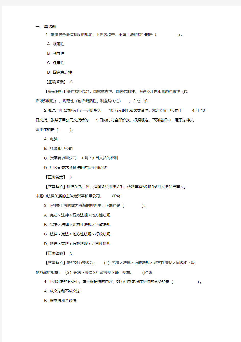 初级经济法基础2018第一章总论第一节法律基础