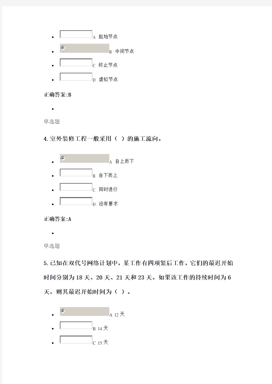 浙大远程教育2014秋工程项目施工组织作业(第4~6章).